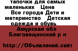 тапочки для самых маленьких › Цена ­ 100 - Все города Дети и материнство » Детская одежда и обувь   . Амурская обл.,Благовещенский р-н